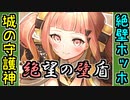 【城プロネタ動画】真武神福島を正面からブチ倒す絶壁ホッホがヤバい！【御城プロジェクト:RE】