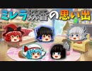 【ゆっくり茶番】ミレラと妖香の思い出