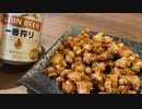 【ナンコツの唐揚げとビール】自分を大蛇丸と信じて止まない一般男性が優勝する動画です。