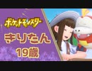 【#1】ポケットモンスターきりたん19歳
