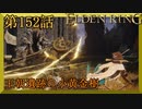 【エルデンリング】第　152　話【初見実況】王朝遺跡の小黄金樹