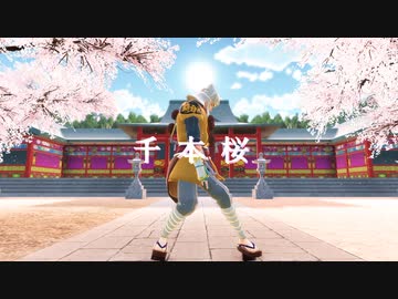 【MMD刀剣乱舞】千本桜【山伏国広】