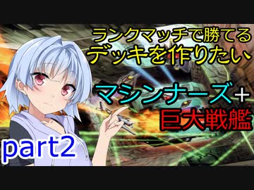 【遊戯王マスターデュエル】琴葉葵の巨大戦艦デッキ作りpart2【A.IVOICE実況】