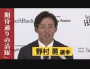 ホークス野村勇選手　倍増の２５００万円（推定）で一発サイン～契約更改