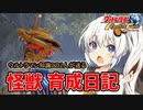 【ウルトラ怪獣モンスターファーム】ゆづきずの怪獣育成日記【VOICEROID実況】#09