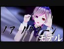 【MMD】ノア・ノクターンさんでカレシノジュード【モデル配布】