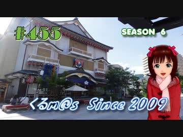 【くるm@s_6th】#455_サルにシカれて善光寺