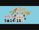 ツイステッド初見実況　55