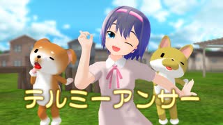 【すずきつづみ】テルミーアンサー【MMD・CeVIO AIカバー】