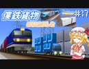 僕鉄貨物、はじめました 僕鉄VSニコ鉄リゾート都市計画バトル　第17話  【A列車で行こう9 ゆっくり実況】