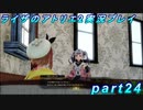 【黒月demons白炎】王都で夏と冒険を満喫するライザのアトリエ2part24【初見実況】