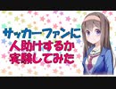 【心理学】着ているチームのシャツで人助けの行動は変わるのか？【VOICEROID解説】