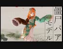 【MMD】僵尸パアさんで桃源恋歌【モデル配布】