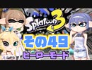 [スプラトゥーン3 ヒーローモード]つづみ=サンのまったりバンカラ生活 その49 [CeVIO 実況]