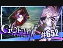 【#652】ゴエティアクロス◆悪魔少女×マルチプレイRPG【実況】