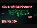 【ゆっくり実況】ギリシャ神話好きなのでHADESやる Part27【HADES】