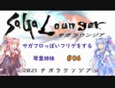 【VOICEROID実況】サガフロっぽいフリゲをする琴葉姉妹　その６【サガラウンジア】