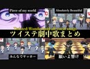 【ツイステ】劇中歌まとめ〜all vocal songs〜リズミックを中心に【ツイステッドワンダーランド】 【Twisted-Wonderland】
