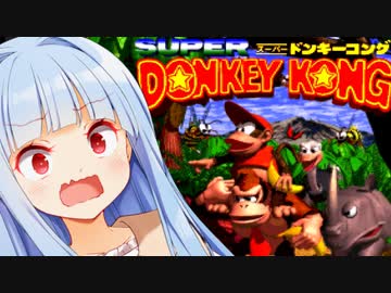 この横スクロールアクションはクリアするんだ！【スーパードンキーコング】