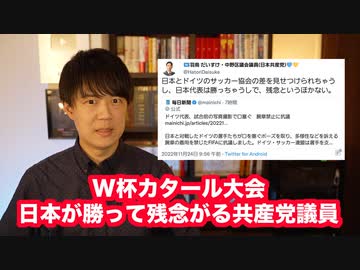【W杯】ドイツ戦での大金星に共産党中野区議羽鳥だいすけ氏「残念というほかない」と書いて大炎上