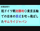 第592回『祝ドイツ戦初勝利◇東京五輪での日本の葬式を吹っ飛ばしたサムライジャパン』【水間条項TV会員動画】