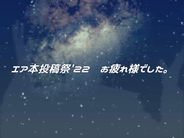 エア本投稿祭'22　お疲れ様でした。