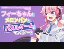 【CeVIO劇場？】フィーちゃんとメロンパンとパズルゲームとマスターと【フィーちゃん投稿祭】