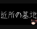 【ゆっくり怪談】一緒に怖い話をしませんか？？その589【洒落怖】
