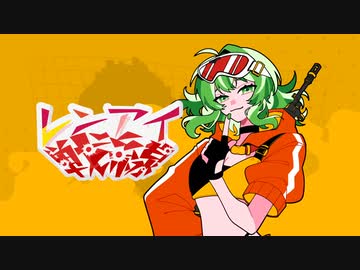 レンアイ戦線 covered by らすれ