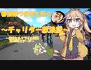 【VOICEVOX実況】チャリダー放浪記in東京ヒルクライム2022HINODEステージ