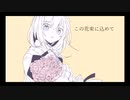 この花束に込めて/いした/feat.初音ミク