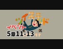 ツイステッド初見実況　54