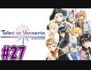 【初見実況】己が正義を貫き通しに行ってくる　part27【テイルズ オブ ヴェスペリア REMASTER】
