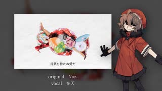 【在天】ミルキー【UTAUカバー&UST配布】