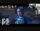 【初見】怒らせたら怖そうなマダム GHOST OF TSUSHIMA 陸
