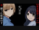 繕った仮面の下に隠した狂気【裏表旅館】