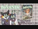 【ゆっくり】くろまくたちのボドゲ紹介#21　Botanik【ボードゲーム】