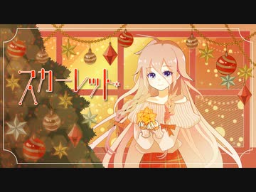 スカーレット / 夜雨悠 feat. IA & 初音ミク