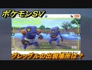 ポケモンＳＶ　グレッグルの出現場所は？図鑑No.１７５　ポケモン図鑑を埋めよう！　【スカーレット・バイオレット】