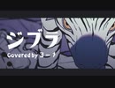 ジブラ 歌ってみた 【ヨーチ】