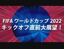 NHKラジオ第1 FIFA ワールドカップ 2022 キックオフ直前大展望！ 2022年11月23日