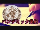 WHOが世界を独裁的に統治するため新パンデミック条約を推し進める。