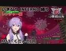 【地球防衛軍6】いきなりINFERNO縛り レンジャー編#12【M13：くだんの日】