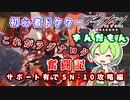 【アークナイツ】初心者ドクターずんだもん奮闘記＃4【サポート有　狂人号SN-10攻略編】