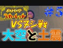 VS大空と土震のヌシ#5【ポケットモンスタースカーレット】