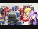 【TF玩具簡易解説】ゆかりさんたちと鋼鉄の勇気【マイクロン伝説：STDコンボイ】