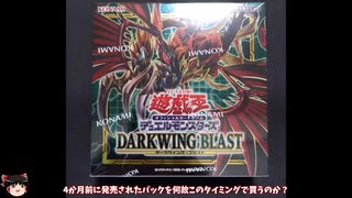 [ゆっくり開封] DARKWING BLAST 開封