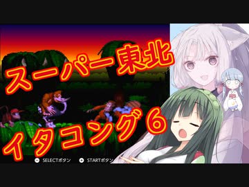 【VOICEROID実況プレイ】スーパー東北イタコング６【スーパードンキーコング】
