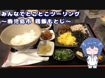 みんなでとことこツーリング201　～鹿児島市　鶏飯もとじ～