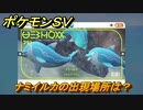 ポケモンＳＶ　ナミイルカの出現場所は？図鑑No.２９１　ポケモン図鑑を埋めよう！　【スカーレット・バイオレット】